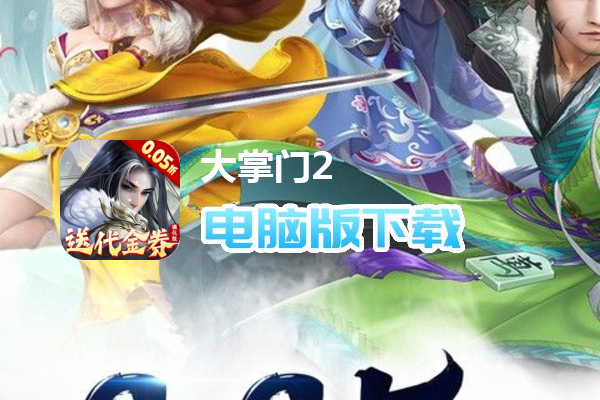 大掌门2（0.05折代金券强化版）