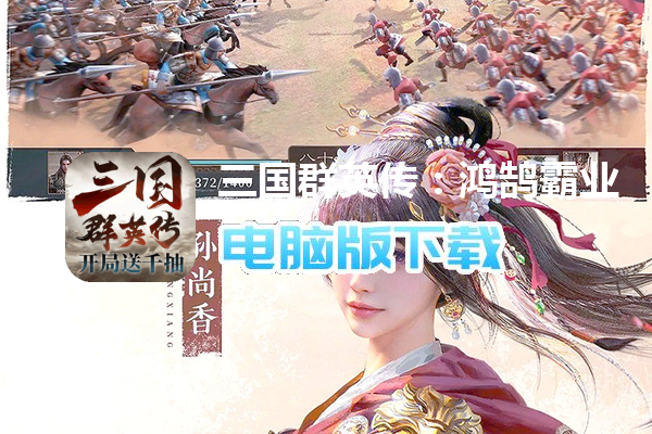 三国群英传：鸿鹄霸业