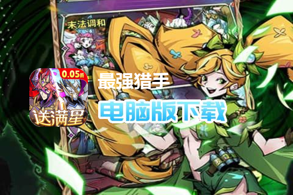 最强猎手（0.05折送满星机械神）