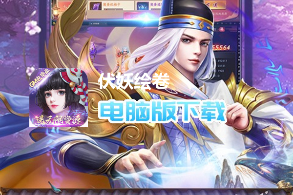 伏妖绘卷（三重GM包毕业）