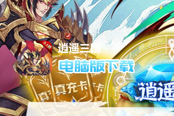 逍遥三国（0.1折）