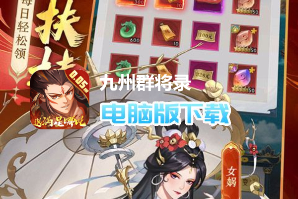 九州群将录（送满星武将0.05折）