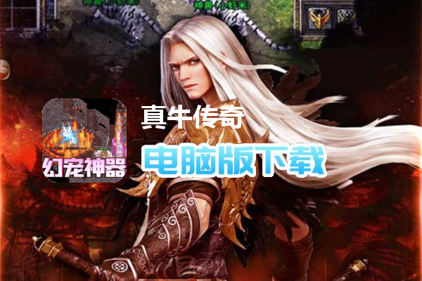 真牛传奇（幻宠超爆神器）