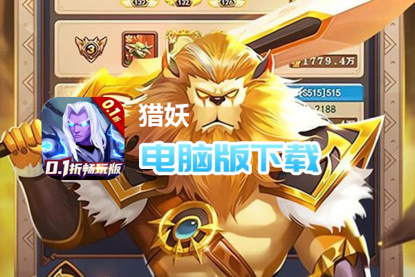 猎妖（0.1折畅玩版）