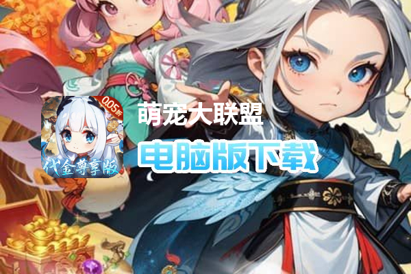 萌宠大联盟（0.05折代金尊享版）