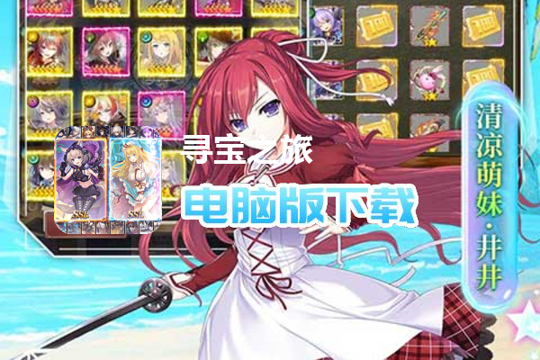 寻宝之旅（送UR30万刷充）