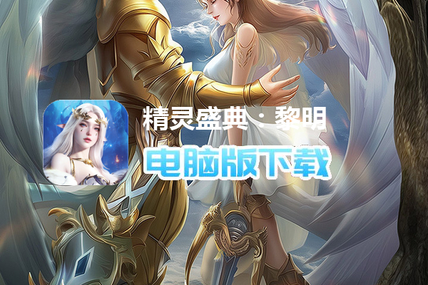 精灵盛典：黎明（十倍返利）