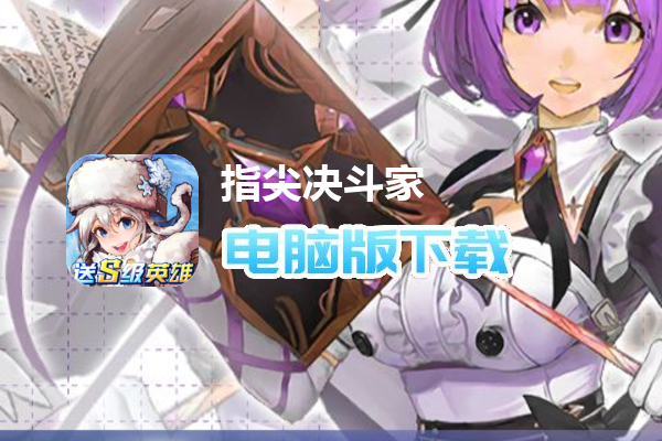 指尖决斗家（0.1折爆爽）