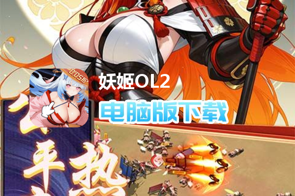 妖姬OL2（0.05折狂送代金券）