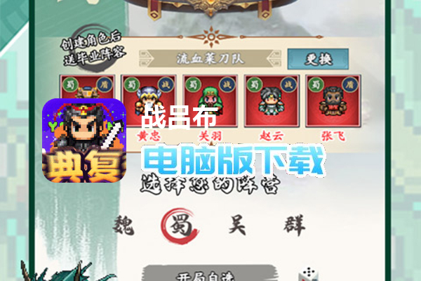 战吕布（开局自选毕业阵容）