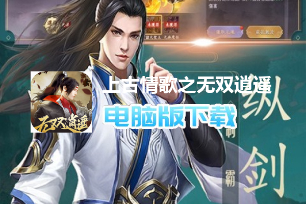 上古情歌之无双逍遥
