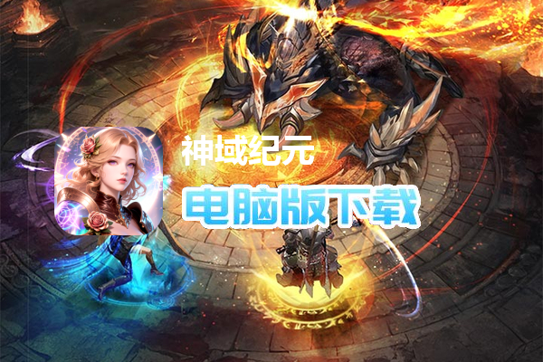 神域纪元（高福利魔幻）