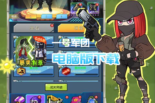 一号军团（0.05折暴打僵尸）