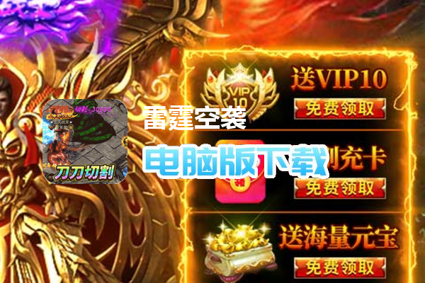 雷霆空袭（送打金30万充）