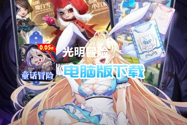 光明冒险（0.05折抽6480）
