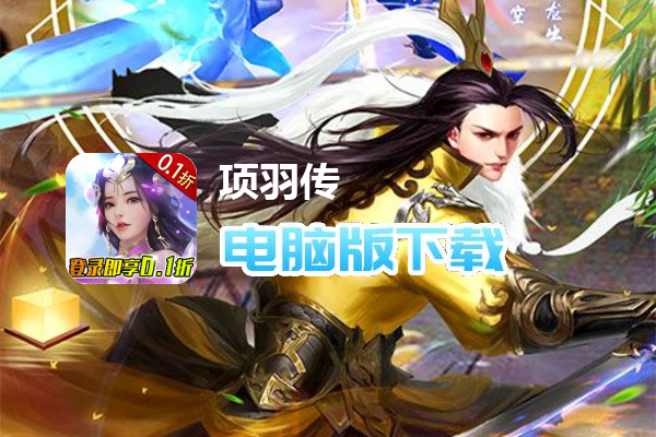 项羽传（0.1折无双版）