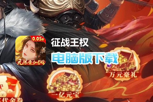 征战王权（0.05折无限叠加648）