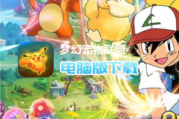 梦幻宠物联盟（GM资源全免）