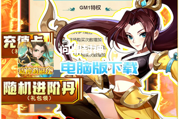 问鼎封神（送神将刷充）