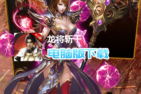 龙将斩千（0.1折）