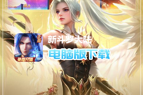 新斗罗大陆（BT福利免充版）