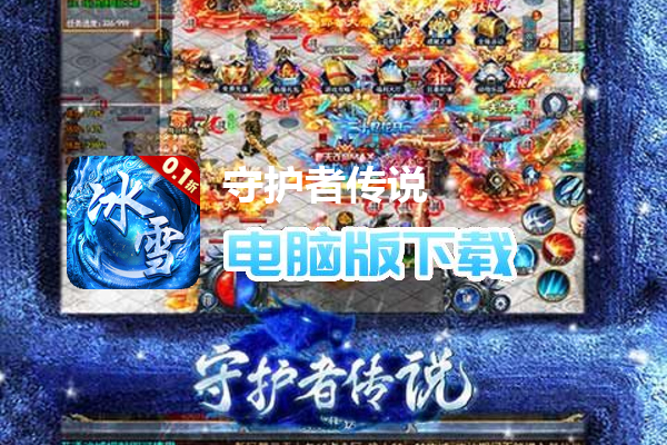 守护者传说（首款冰雪永久0.1）