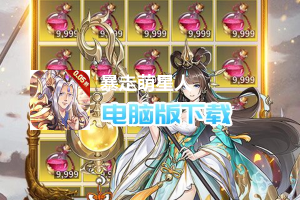 暴走萌星人（0.05折乱世枭雄）