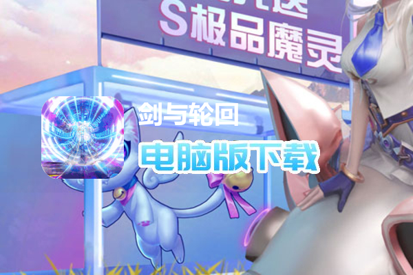 剑与轮回（内部扶持刷充）