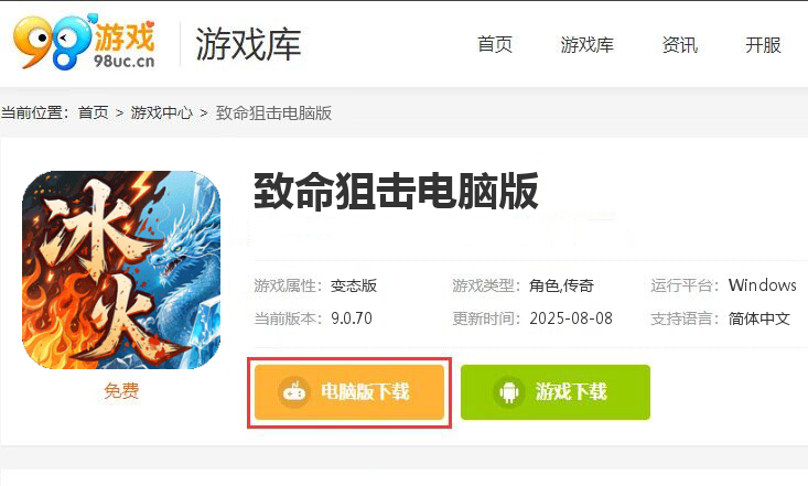 致命狙击（冰火传奇免费版）