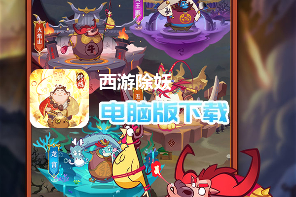 西游除妖