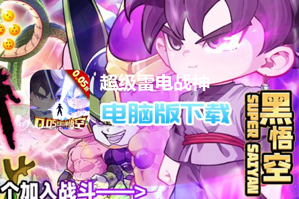 超级雷电战神（0.05折黑白神悟空）