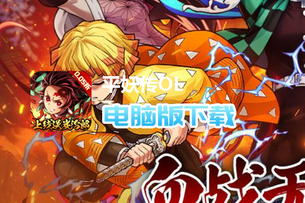 平妖传OL（0.05折登录送千抽）