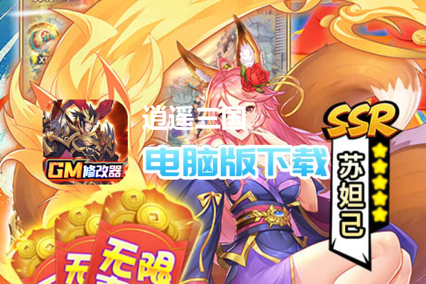 逍遥三国（GM科技刷充）