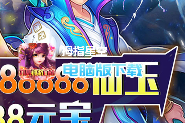 拇指星空（开局神将白给）