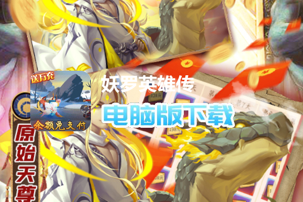 妖罗英雄传（余额破译免充）