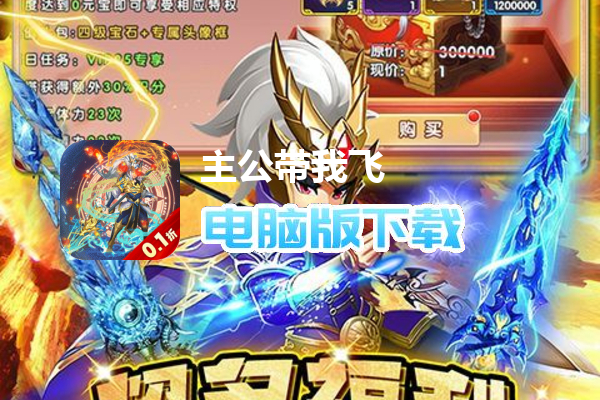 主公带我飞（首续0.1折）