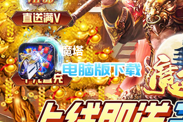 魔塔（GM免充狂刷）