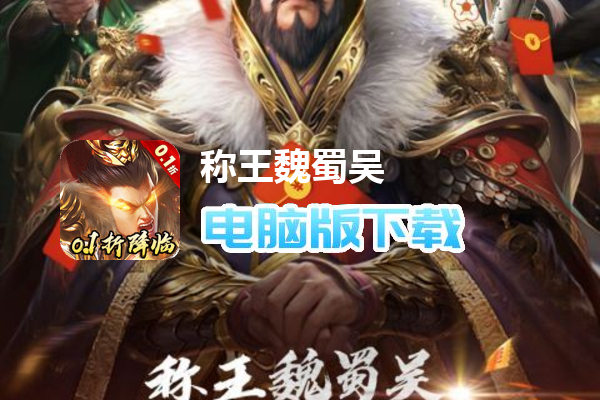 称王魏蜀吴（奇异折扣版）