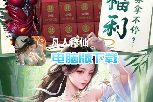 凡人修仙-增强现实版（0.05折赛博修仙）