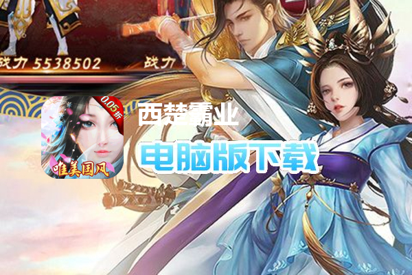 西楚霸业（0.05折神魔争霸）
