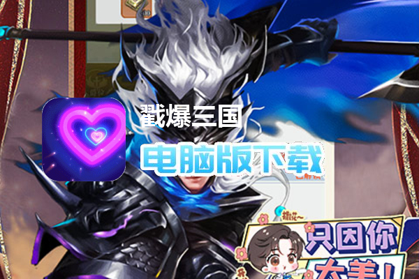 戳爆三国（全民定制G你太美）