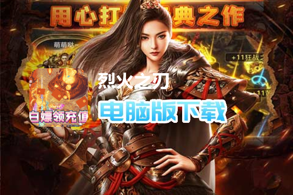 烈火之刃（机甲哪吒送充）