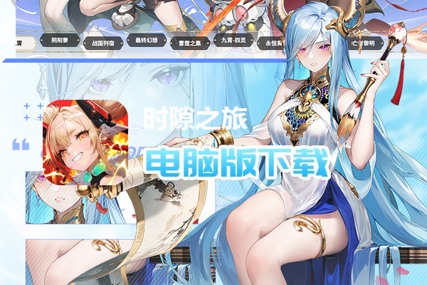 时隙之旅（国风美少女卡牌）