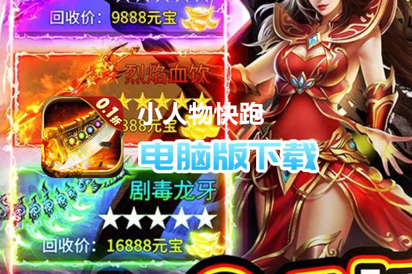 小人物快跑（0.1折古墓烧猪）