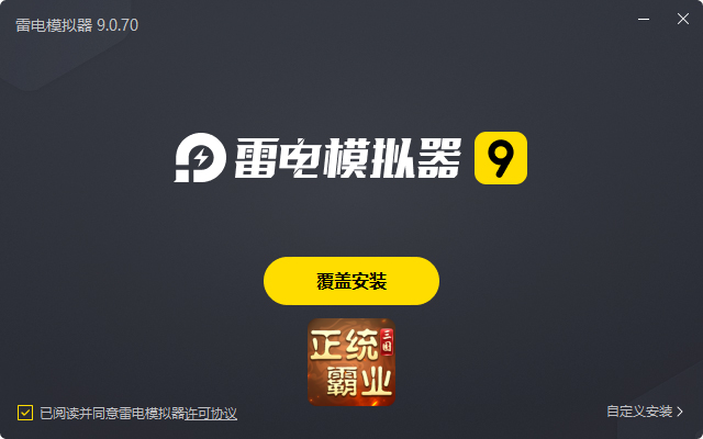  正统霸业（内置0.1折）电脑版安装过程