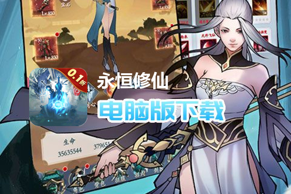 永恒修仙（0.1折无限充）