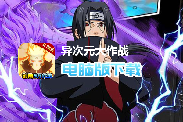 异次元大作战（0.05折百万代金版）