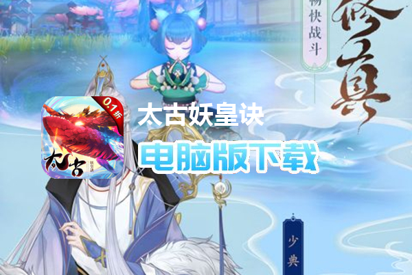 太古妖皇诀（0.1折10亿0元购）
