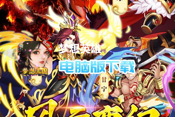 梦想英雄（三国0.05折高返版）
