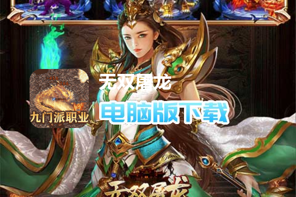 无双屠龙（九门派送亿充）